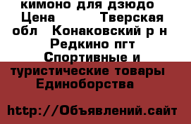 кимоно для дзюдо › Цена ­ 600 - Тверская обл., Конаковский р-н, Редкино пгт Спортивные и туристические товары » Единоборства   